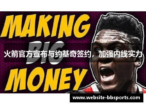 火箭官方宣布与约基奇签约，加强内线实力