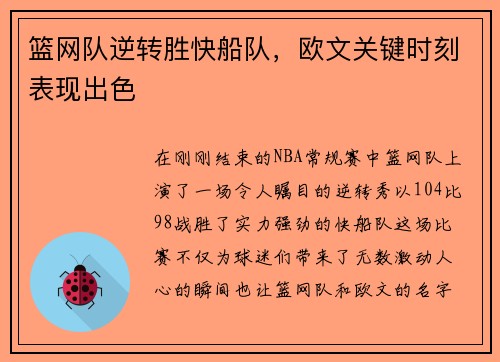 篮网队逆转胜快船队，欧文关键时刻表现出色