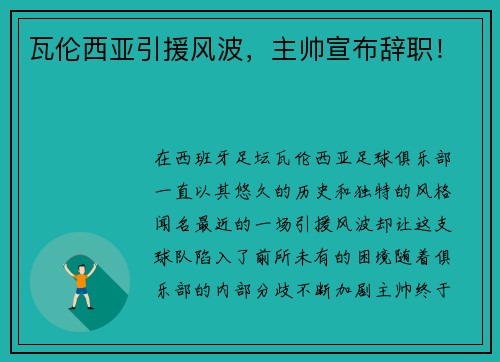 瓦伦西亚引援风波，主帅宣布辞职！
