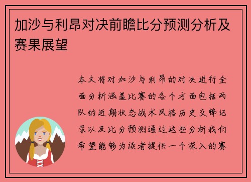 加沙与利昂对决前瞻比分预测分析及赛果展望