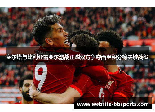 塞尔塔与比利亚雷亚尔激战正酣双方争夺西甲积分榜关键战役