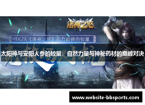 太阳神与安阳人参的较量：自然力量与神秘药材的巅峰对决