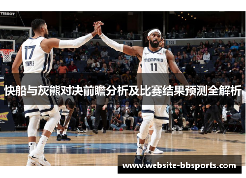 快船与灰熊对决前瞻分析及比赛结果预测全解析