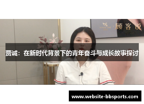 贾诚:在新时代背景下的青年奋斗与成长故事探讨