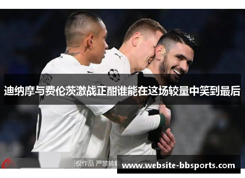 迪纳摩与费伦茨激战正酣谁能在这场较量中笑到最后