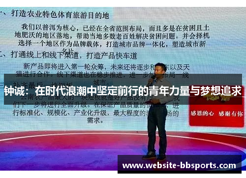 钟诚:在时代浪潮中坚定前行的青年力量与梦想追求