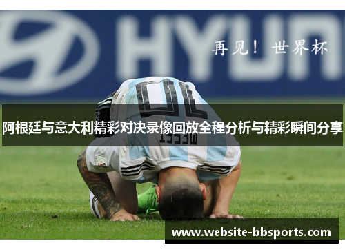 阿根廷与意大利精彩对决录像回放全程分析与精彩瞬间分享