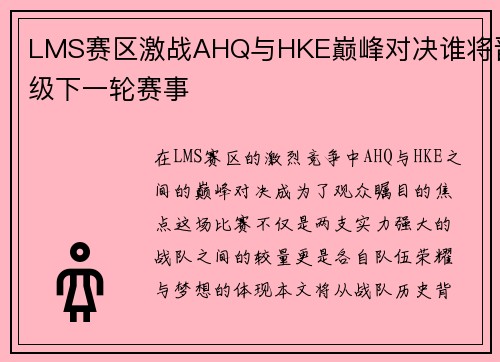 LMS赛区激战AHQ与HKE巅峰对决谁将晋级下一轮赛事