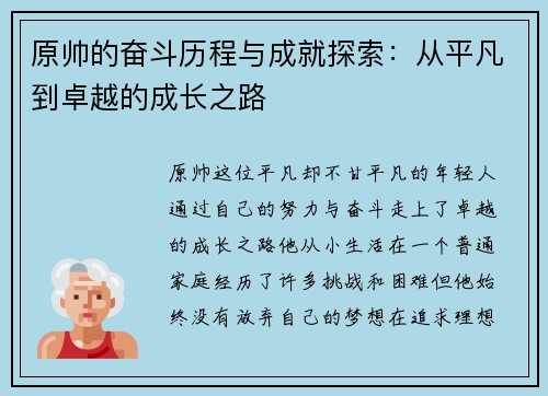 原帅的奋斗历程与成就探索:从平凡到卓越的成长之路