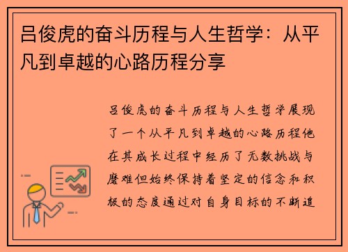 吕俊虎的奋斗历程与人生哲学:从平凡到卓越的心路历程分享