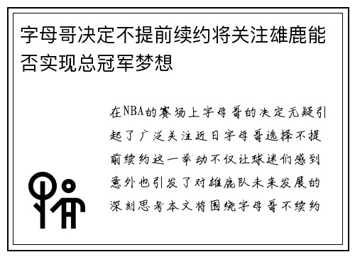 字母哥决定不提前续约将关注雄鹿能否实现总冠军梦想