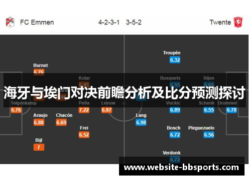海牙与埃门对决前瞻分析及比分预测探讨