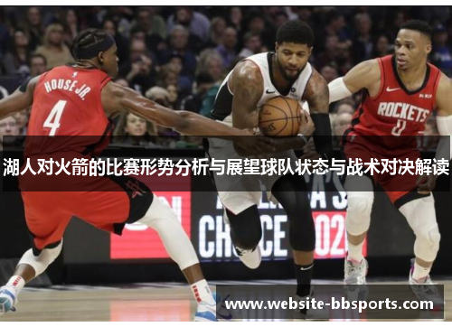 湖人对火箭的比赛形势分析与展望球队状态与战术对决解读