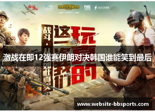 激战在即12强赛伊朗对决韩国谁能笑到最后
