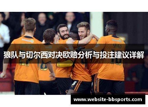 狼队与切尔西对决欧赔分析与投注建议详解